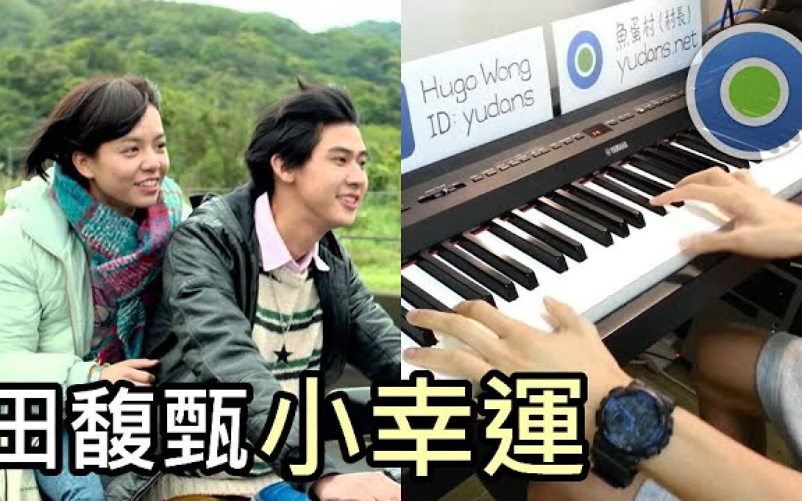 [图]小幸运 钢琴版 (主唱: 田馥甄) 电影【我的少女时代】主题曲