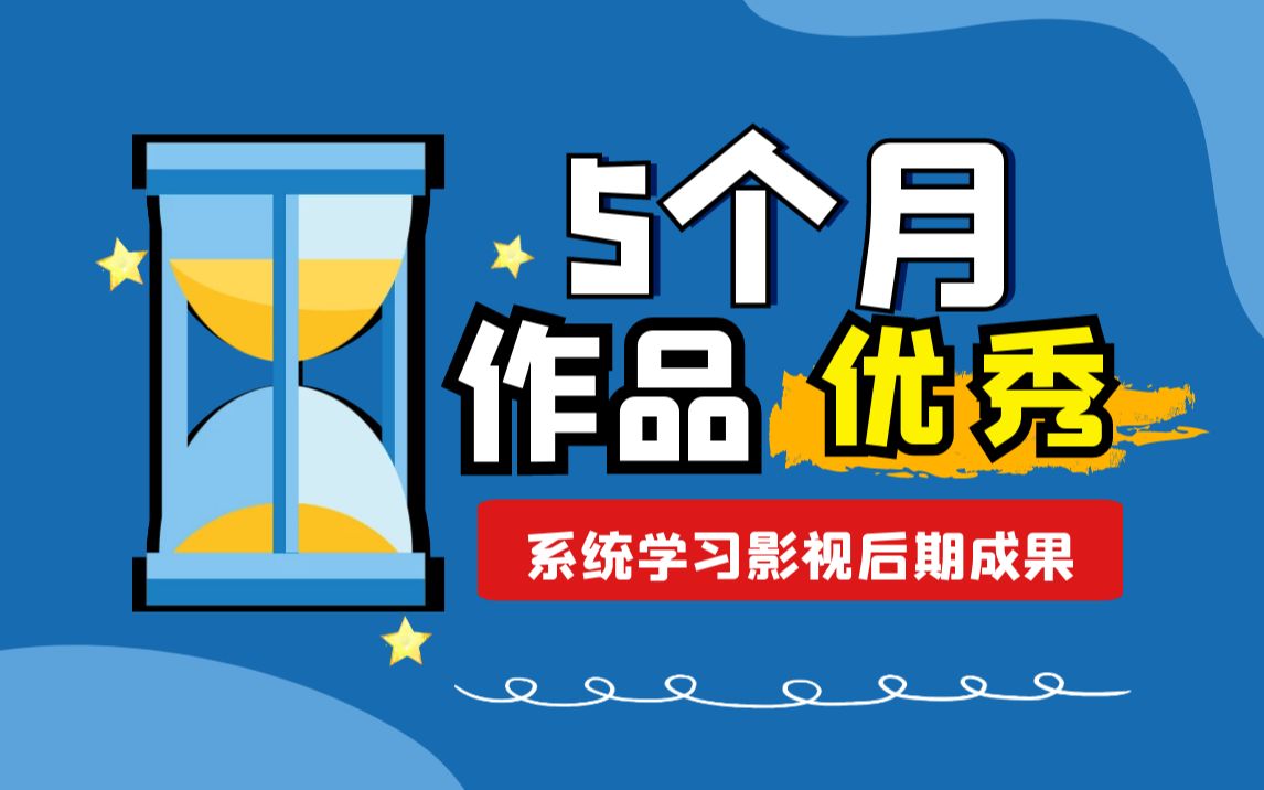 影视后期作品,零基础5个月系统学习影视后期成果!优秀!成功逆袭哔哩哔哩bilibili