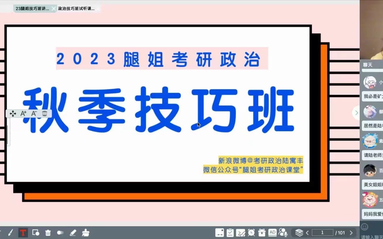 [图]【2023考研政治】腿姐陆寓丰23考研政治全程班，秋季技巧班【请移步简介】