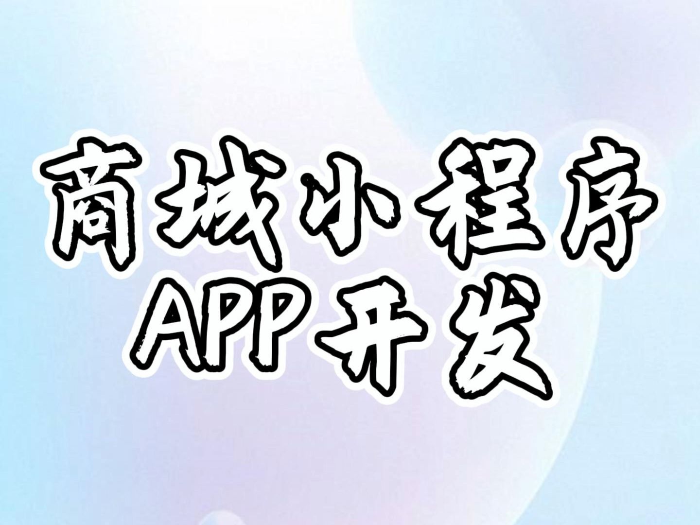 多商户商城APP小程序定制开发哔哩哔哩bilibili