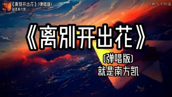 Скачать видео: 【循环歌曲】《离别开出花》“喔～眼泪轻轻地擦，别管那多嘴乌鸦”（无损音质）