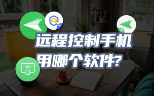 Download Video: 想远程控制手机，用哪个软件？控制安卓和控制苹果有什么不同？