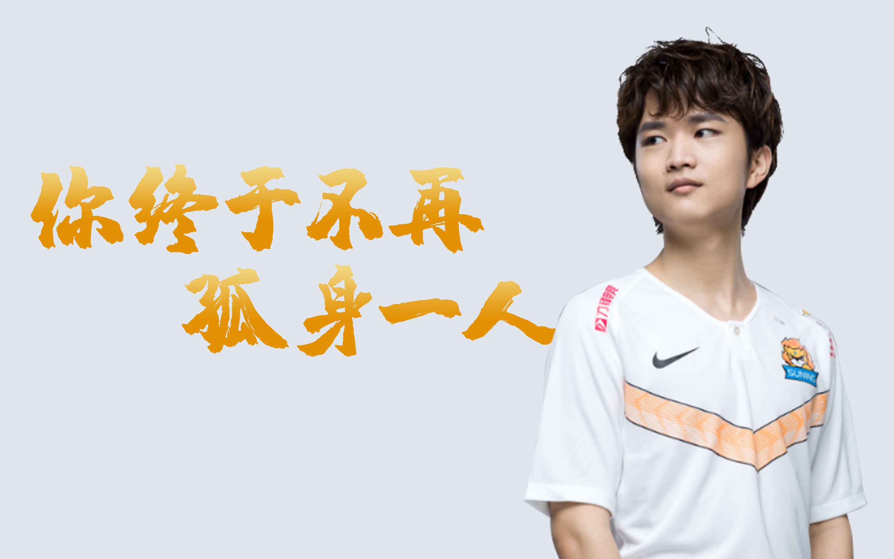 【电竞百科全书】海边少年sn焕烽,业余选手到lpl的三级跳