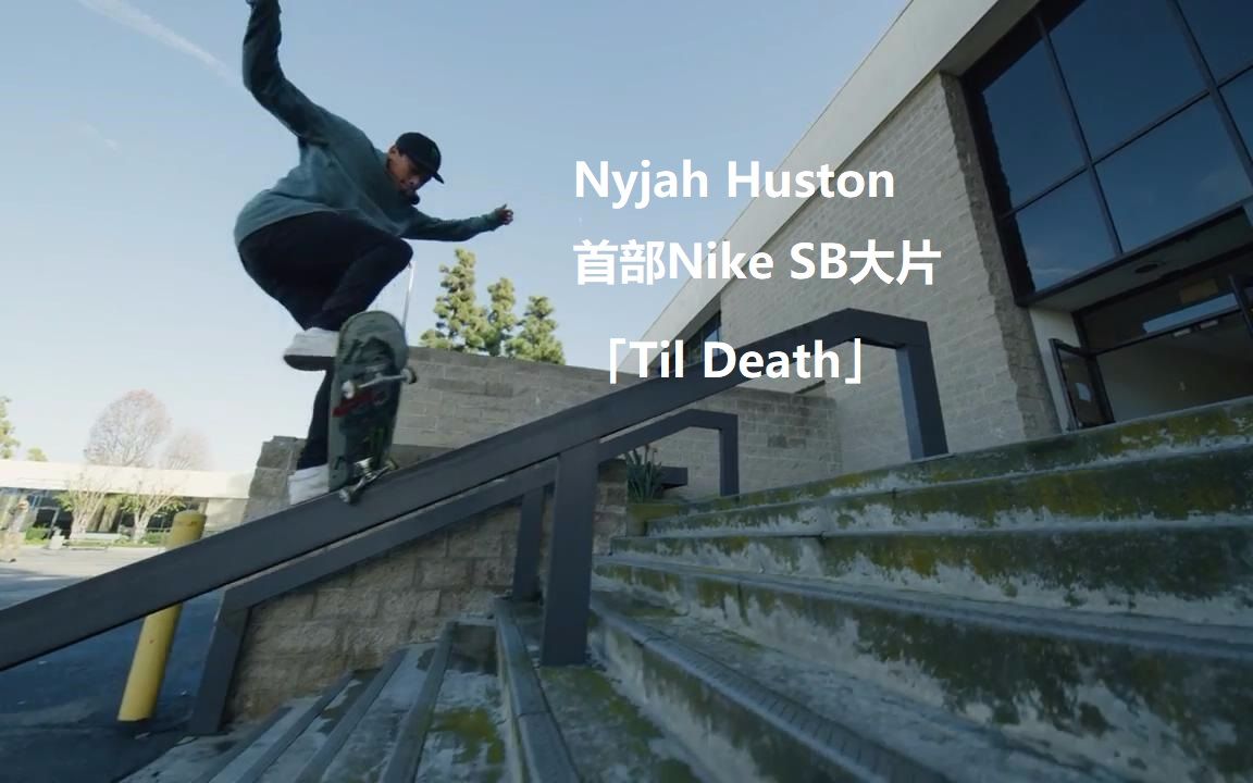 [图]【滑板文化】Nyjah Huston首部Nike SB个人大片「Til Death」正式来袭