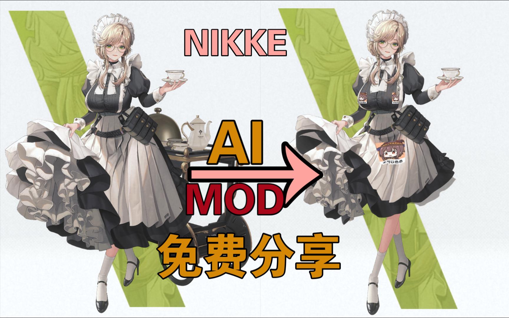 胜利女神:NIKKE爱德微透1AI自制MOD网络游戏热门视频