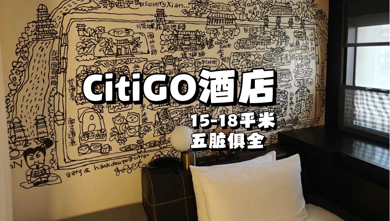 CitiGO酒店的设计和服务亮点分析!哔哩哔哩bilibili