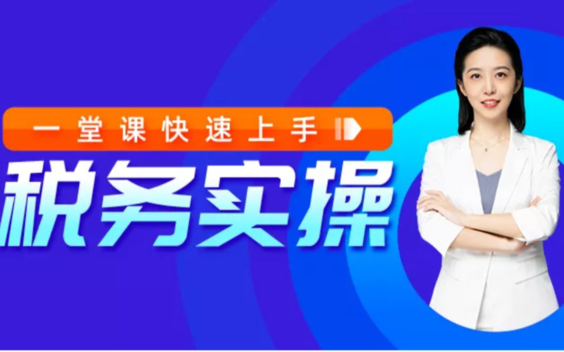 【柠檬云课堂】(不完整)一堂课快速上手税务实操哔哩哔哩bilibili