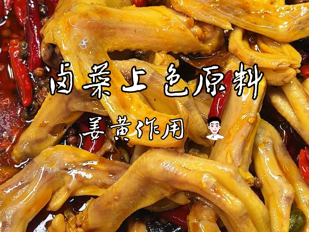 卤菜上色原料,姜黄作用哔哩哔哩bilibili