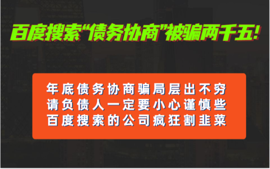 百度搜索“债务协商”被骗2500元!血淋淋的教训,负债人一定不要病急乱投医!正规法务协商不是和你开玩笑.哔哩哔哩bilibili