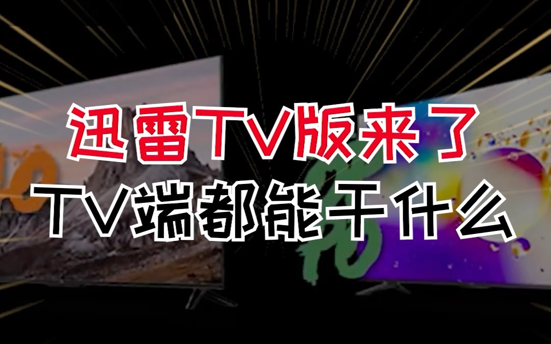 迅雷TV版抢先体验,懂得都懂!哔哩哔哩bilibili