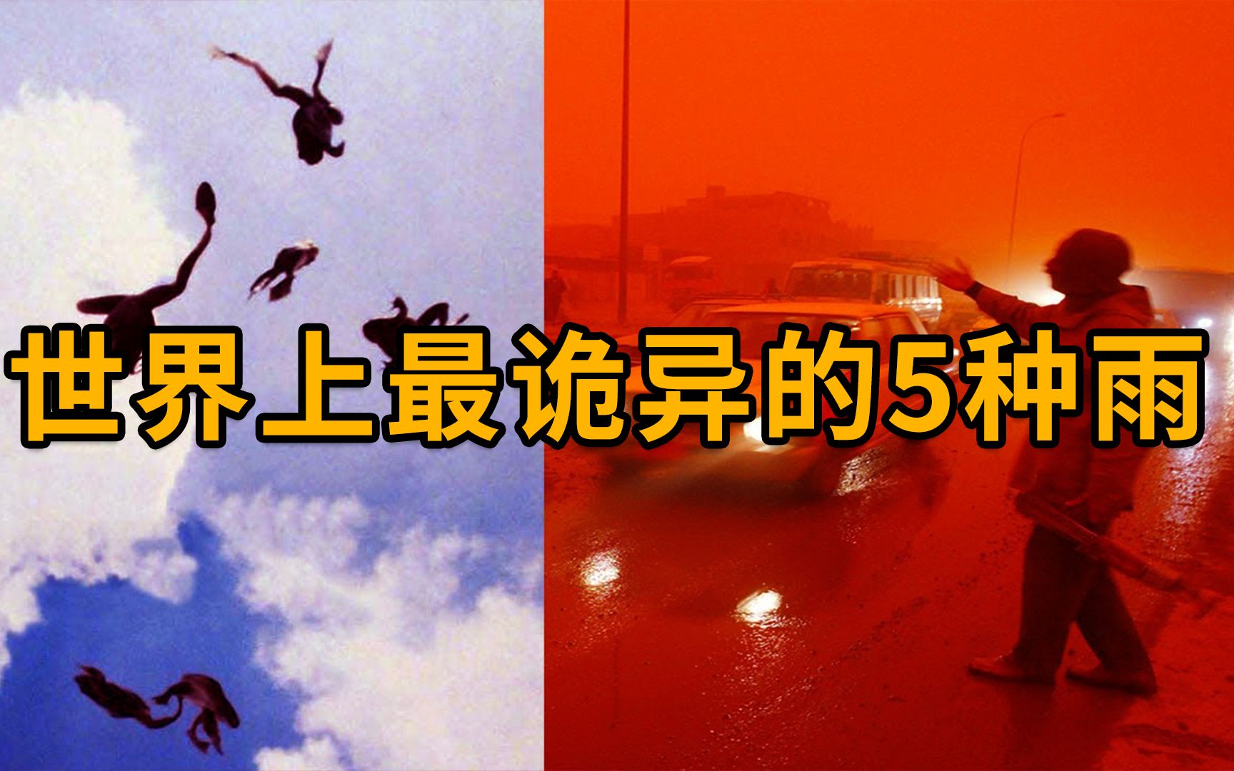 世界上最诡异的5种雨印度天降血雨美国为啥下起肉雨
