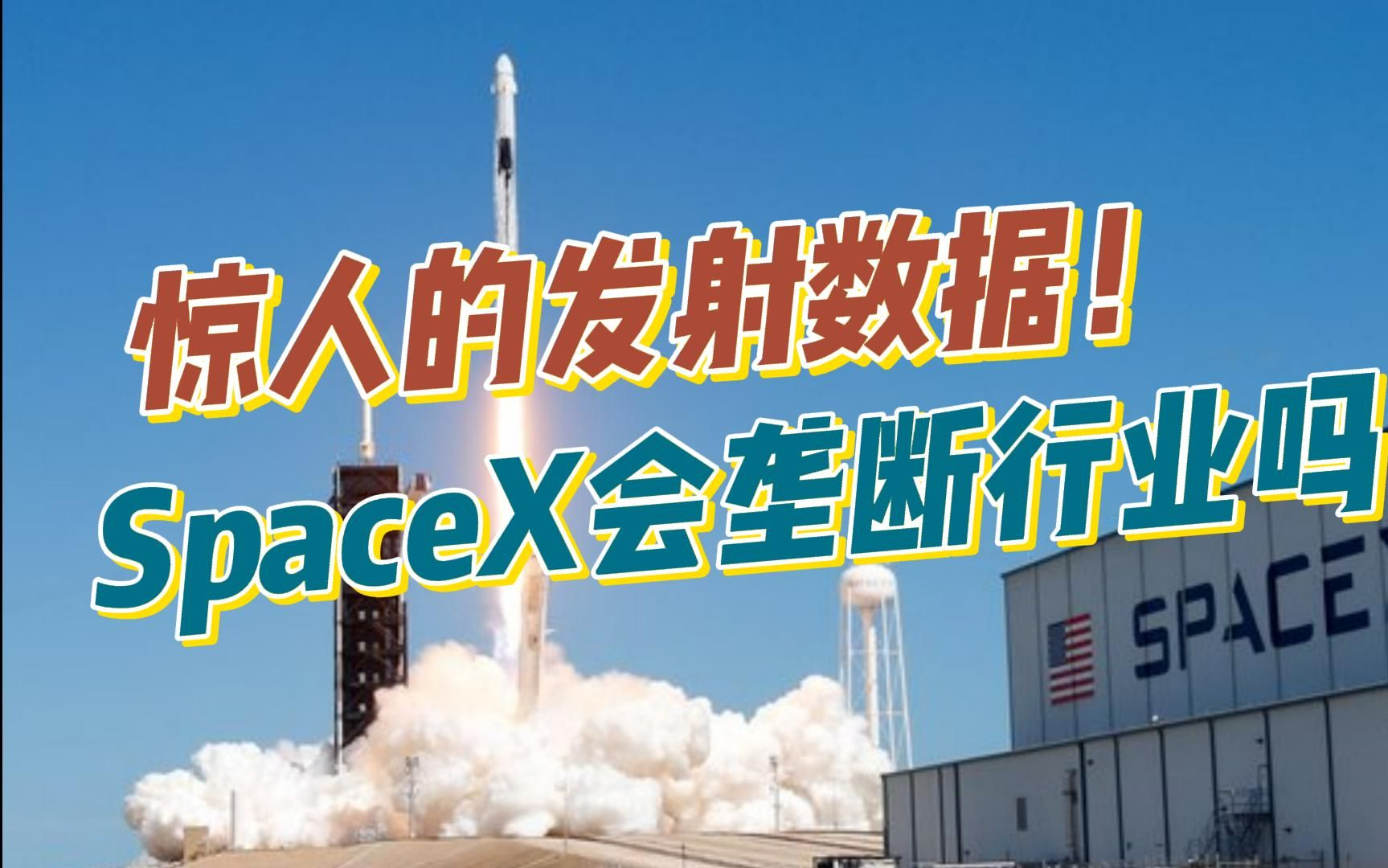 惊人的发射数据!SpaceX会垄断行业吗?哔哩哔哩bilibili