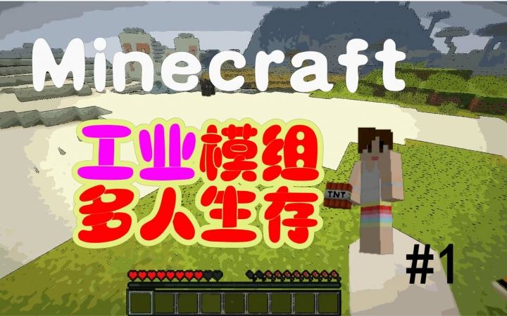 [图]明月庄主我的世界《工业II服务器模组生存》#1一颗橡胶树Minecraft