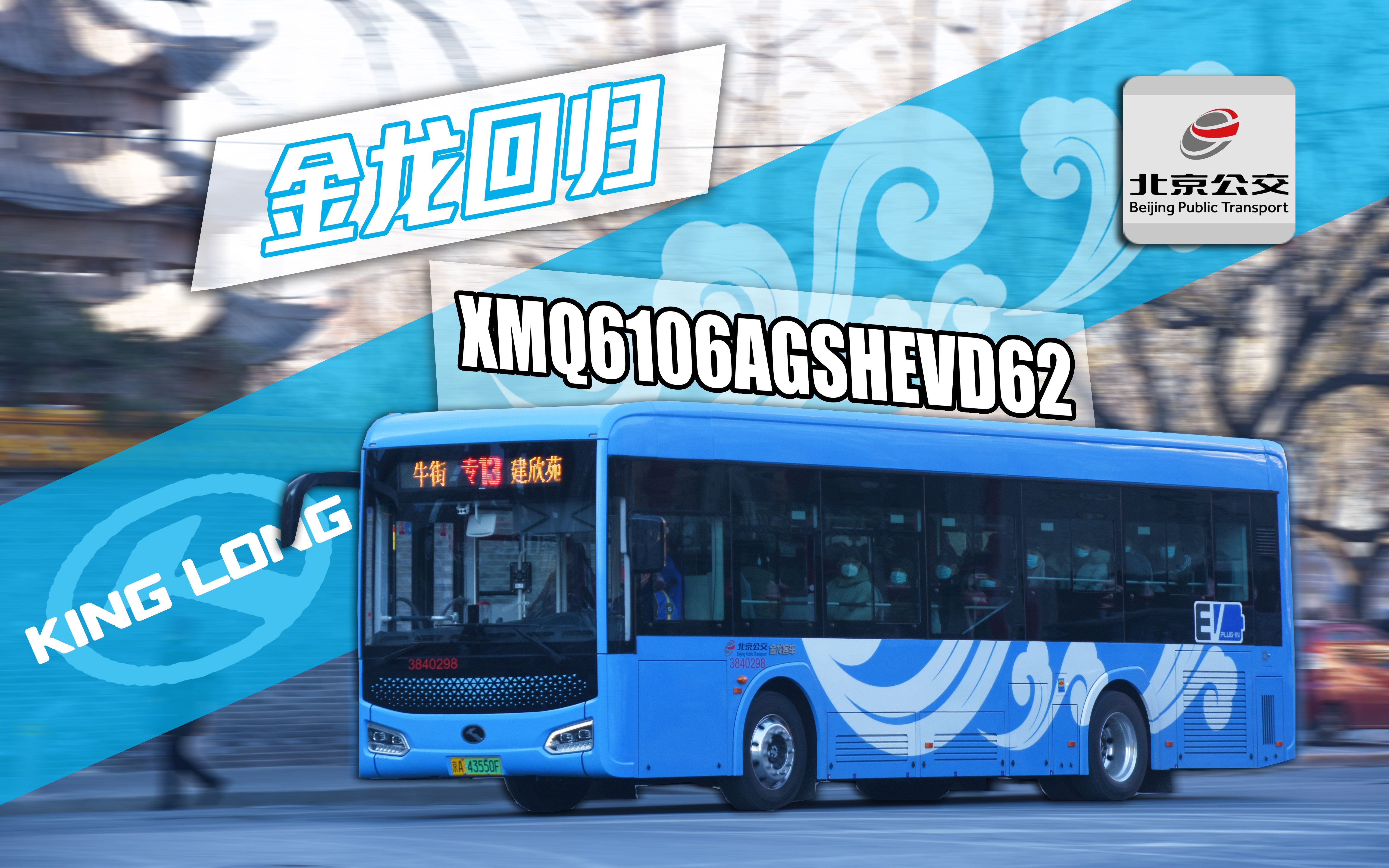 【惊喜之冬·金龙回归】xmq6106agshevd62新车上线纪
