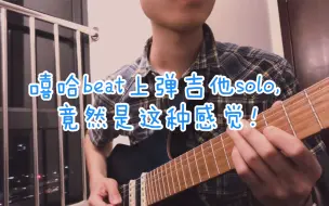 Download Video: 在一条嘻哈beat上弹吉他solo，竟然会是这种感觉！