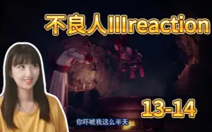 Download Video: 不良人reaction第三季13-14：这么另类的拜师还是头一次见！