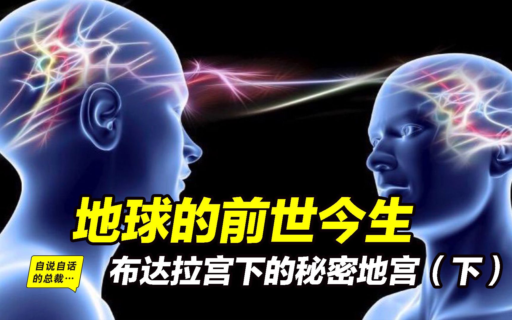 [图]史前高科技档案？亚特兰蒂斯神族？心灵感应？——串联众多传说的“地球编年史”——布达拉宫下的秘密地宫（下）|自说自话的总裁