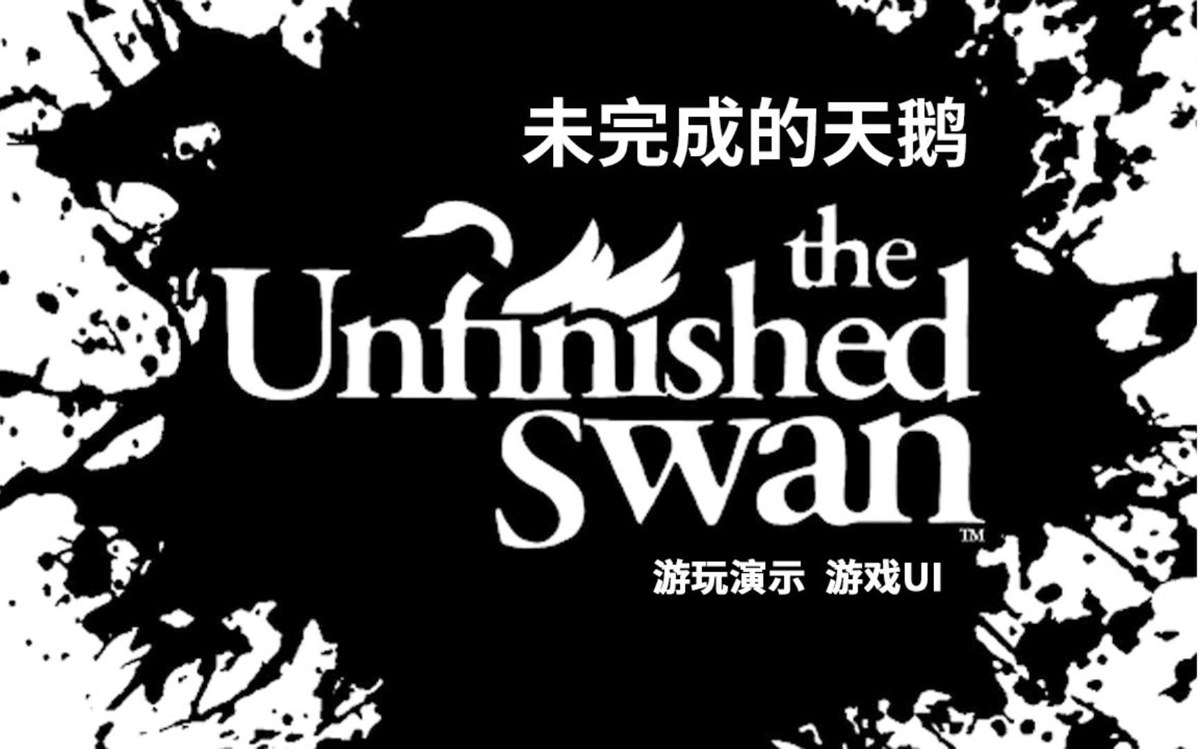 游戏采集:黑白世界 未完成的天鹅 游戏及ui演示