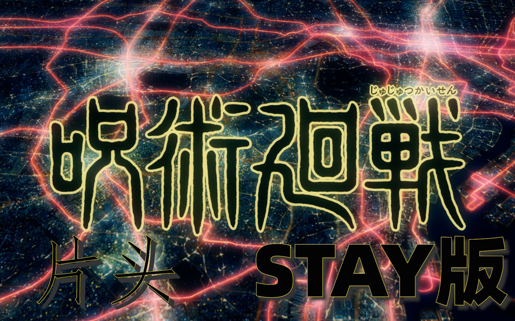 【咒术回战】用stay打开片头曲