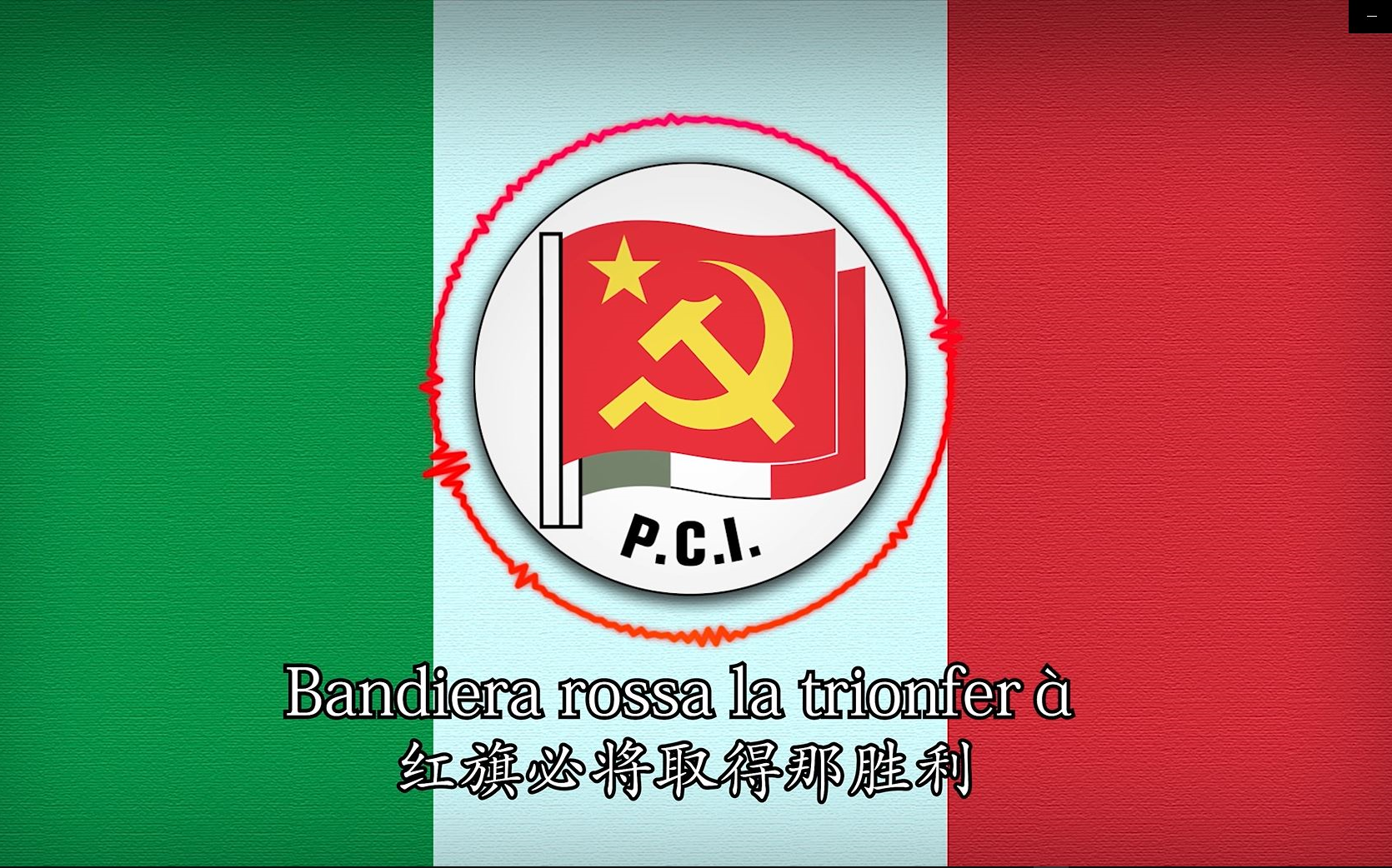 [图]【红色电台】Bandiera Rossa-红旗（意大利）