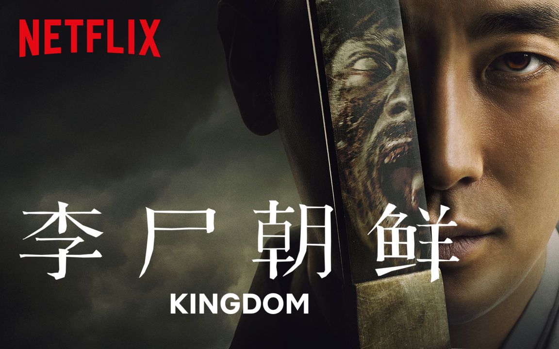 netflix韩国古装丧尸剧《王国》第一季结局