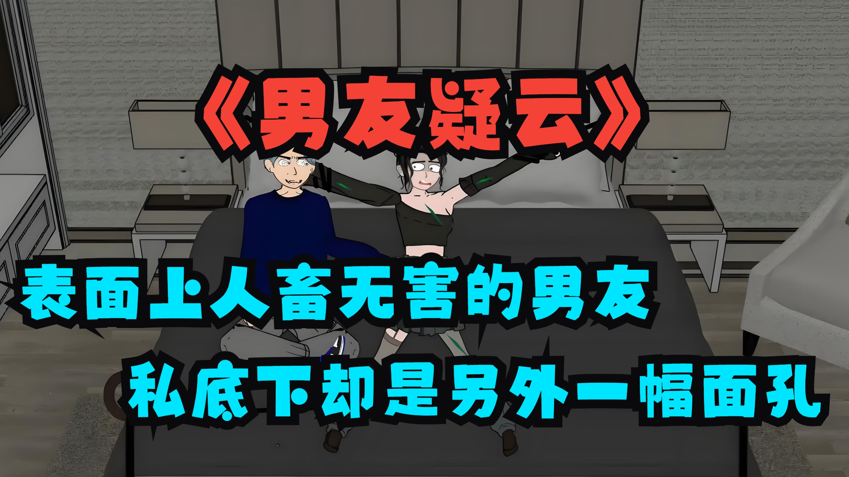 《男友疑云》 我的男友和闺蜜有着见不得人的勾当,表面上人畜无害的