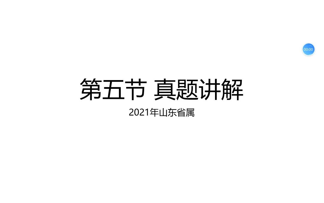 山东综合写作五(2021年真题)哔哩哔哩bilibili