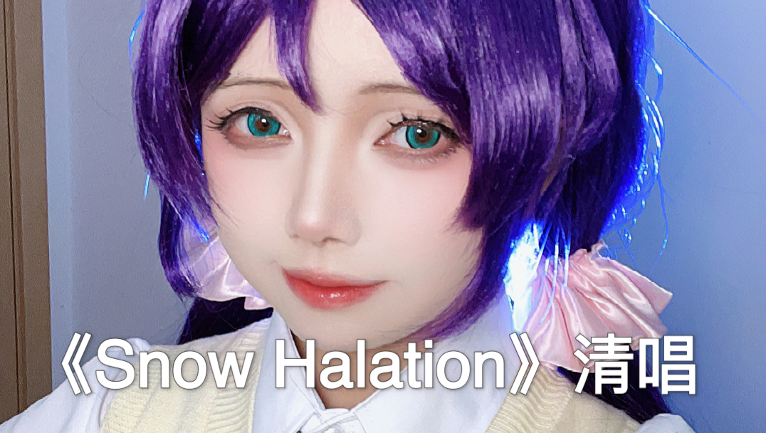 有请Nozomi为大家独唱一首《Snow Halation》哔哩哔哩bilibili