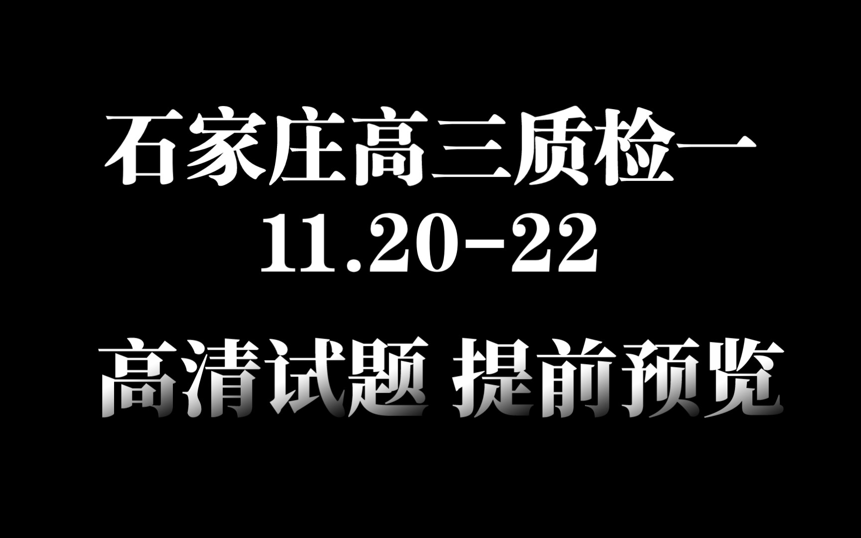 提前预览!11.20日石家庄质检/石家庄一模暨河北石家庄20232024学年高三年级质量监测考试一哔哩哔哩bilibili