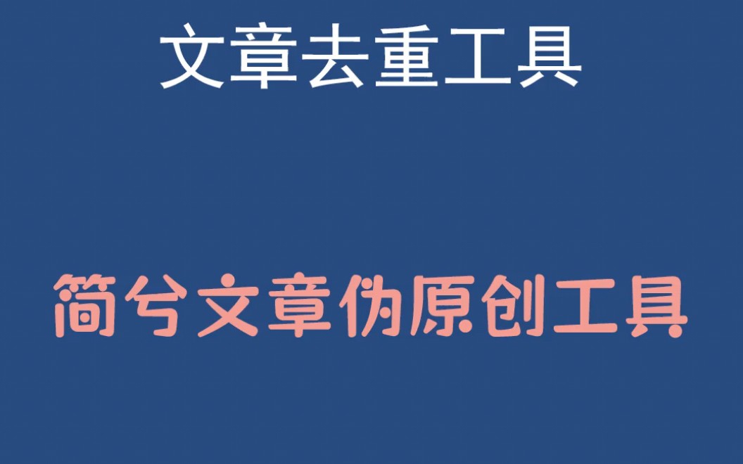 [图]文章文案一键修改，文章文案怎么一键消重，文章文案一键去重工具，文章文案伪原创