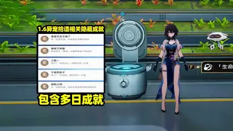 Video herunterladen: 【崩铁】1.6异宠拾遗活动相关阴间隐藏成就，包含多日成就！