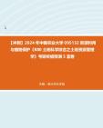 【冲刺】2024年+中国农业大学095132资源利用与植物保护《880土地科学综合之土地资源管理学》考研终极预测5套卷真题哔哩哔哩bilibili