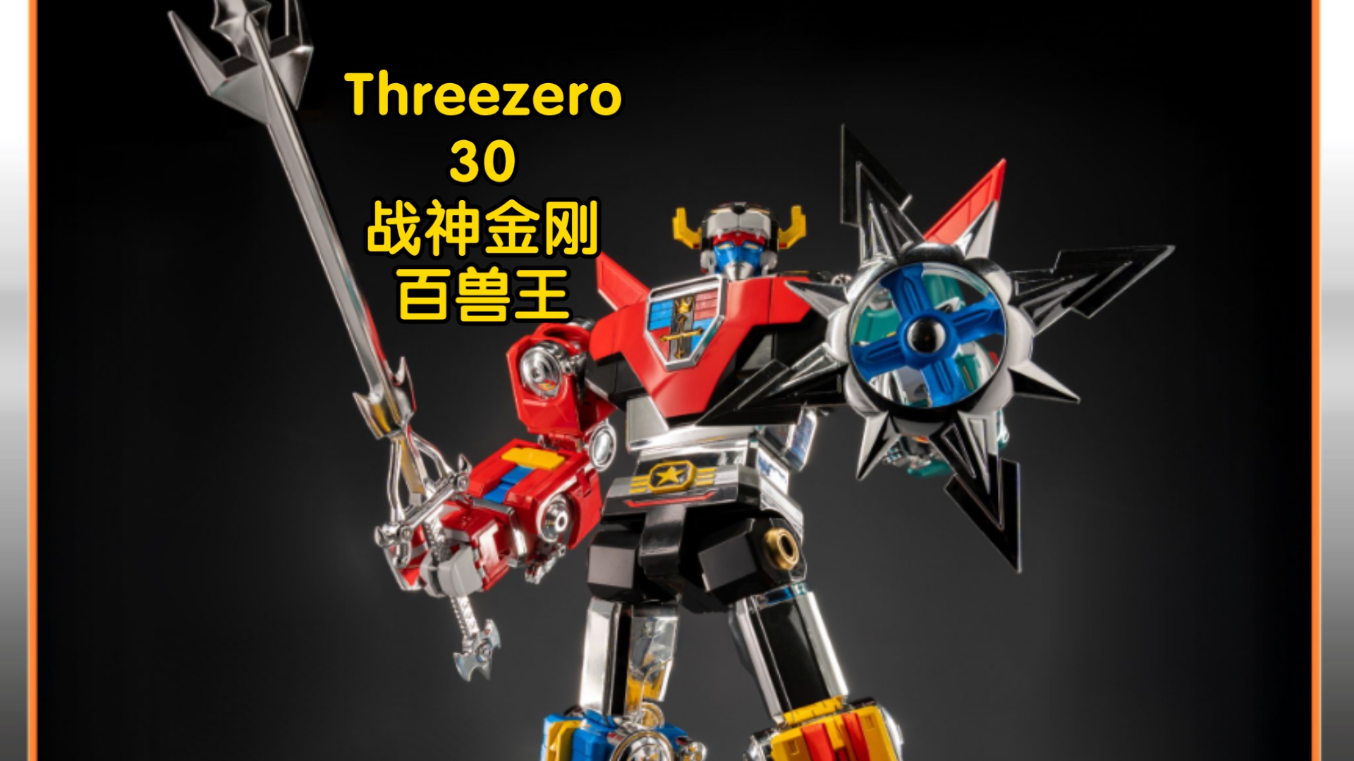 新品预告 threezero 30 战神金刚 百兽王复古配色