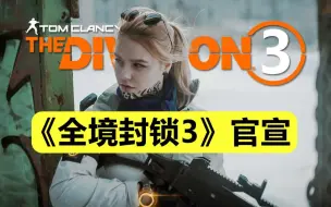 育碧官宣《全境封锁3》！《星球大战》游戏总监主创