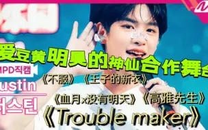 下载视频: 黄明昊每次合作舞台都是鲨疯了！！！不只是Trouble Maker！你想要的风格，他都有！性感╱酷拽（bg/bl）