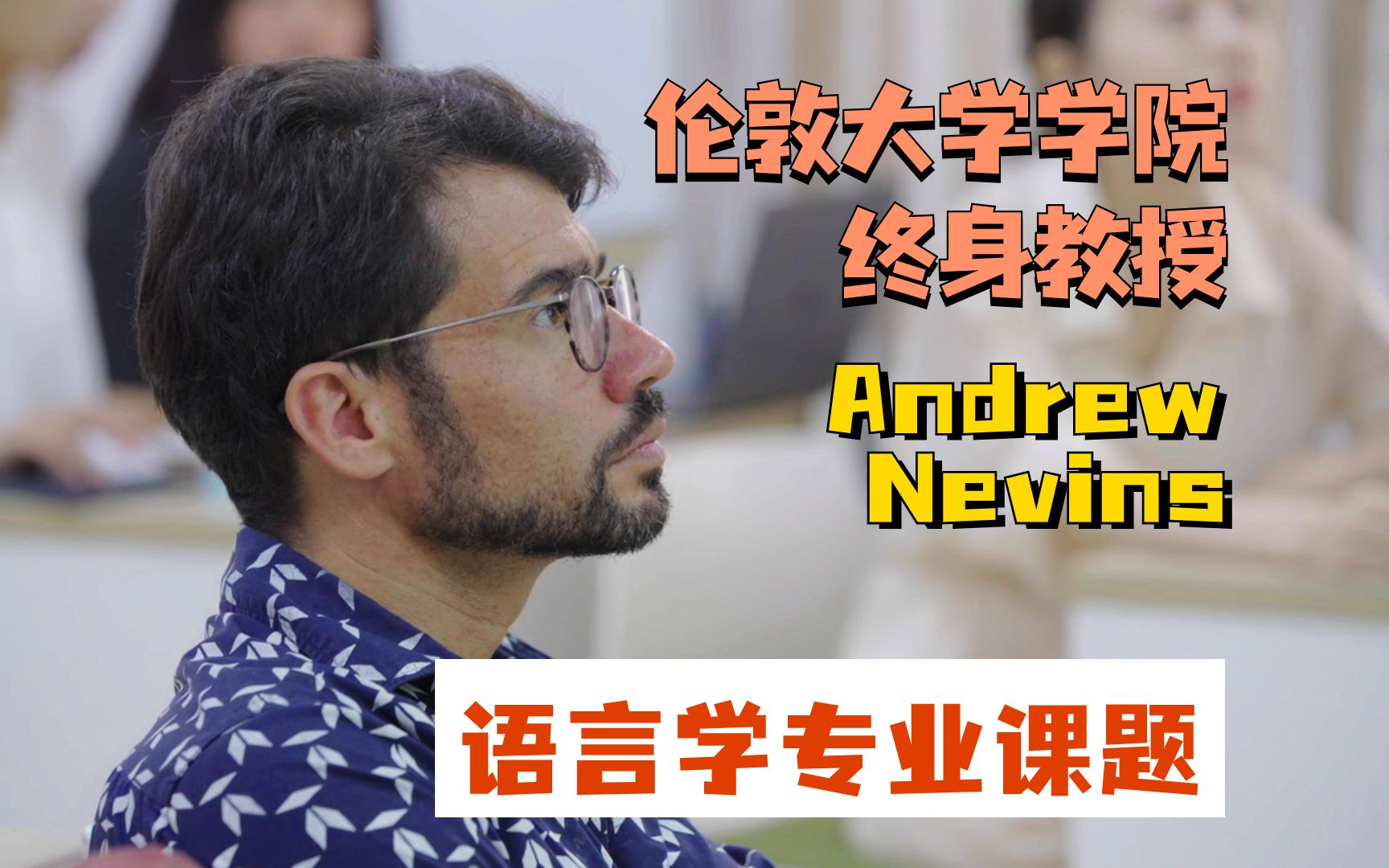 教授专访:伦敦大学学院语言学教授Andrew Nevins哔哩哔哩bilibili