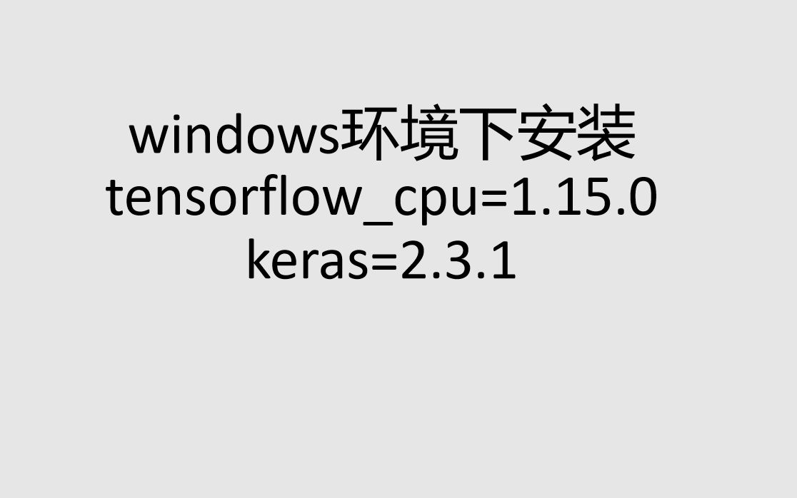 windows环境下安装tensorflow1.15cpu版本和keras哔哩哔哩bilibili