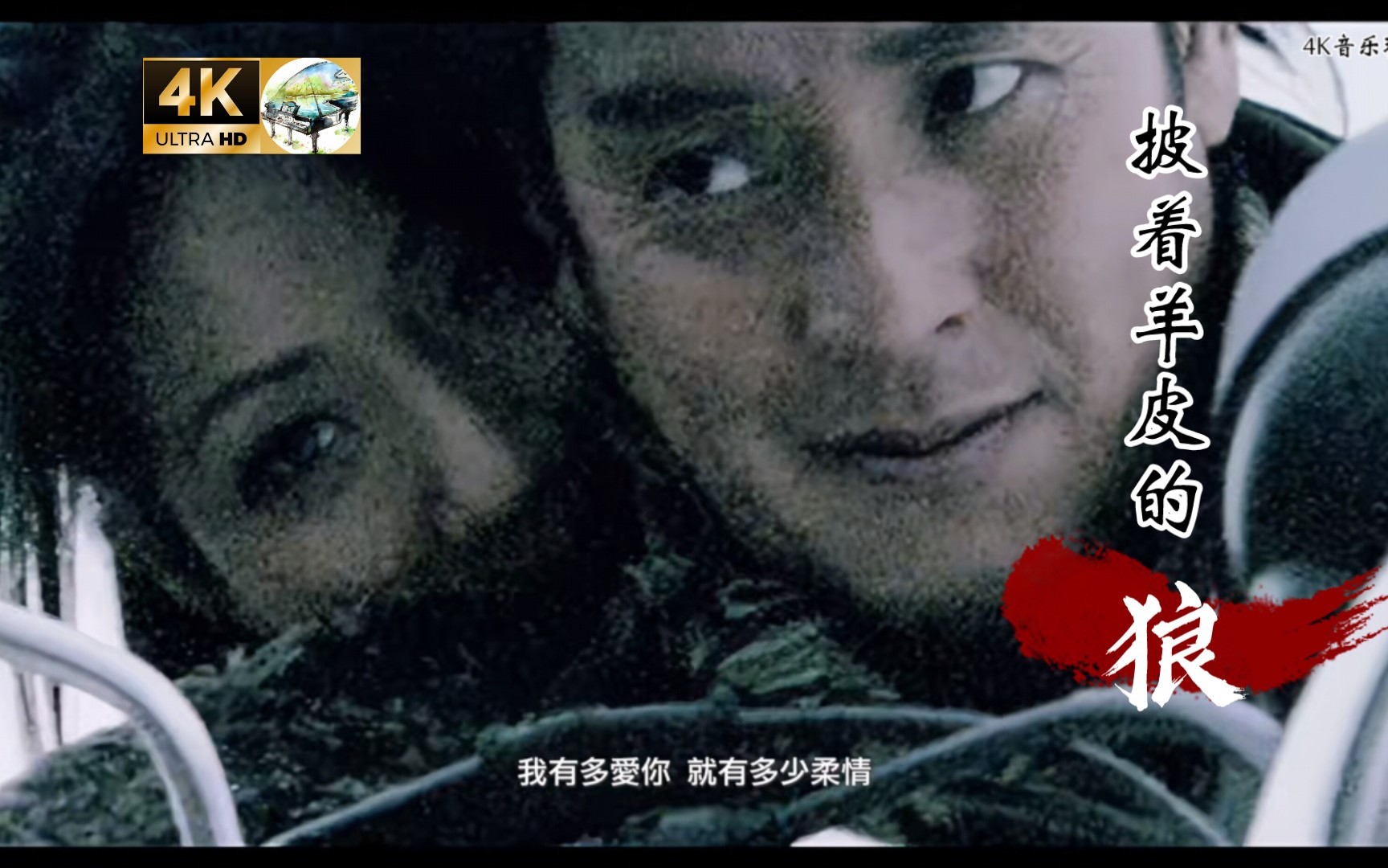 【4k60fps】高清修复 谭咏麟-《披着羊皮的狼》.
