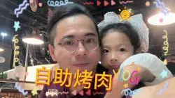 Download Video: 端午节带姑娘去北京乐多港吃仲美山自助烤肉vlog#试吃#美食#烤肉