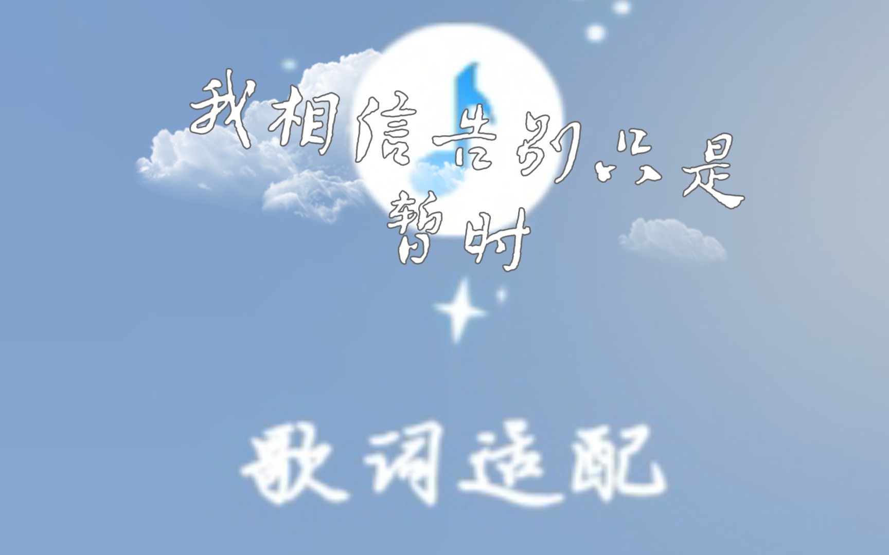 秋天是告别的时候,期待下次相遇(最后一段是歌词适配的告别)