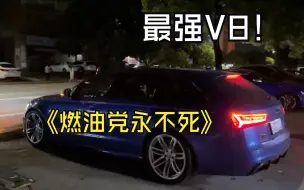 Download Video: 大v8还是大v8，RS6地板油离场声浪