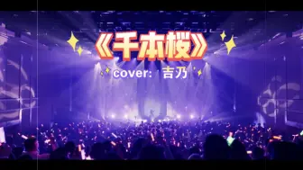 Tải video: 【自制中日字幕】吉乃 2024.1.20 1st COVER LIVE 『カサブランガ』《千本桜》