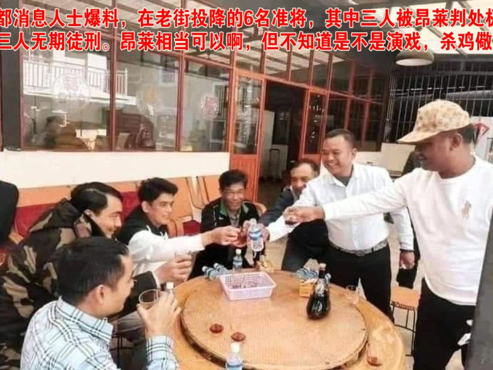 内比都消息人士爆料,在老街投降的6名准将,其中三人被昂莱判处极刑,另外三人无期徒刑.昂莱相当可以啊,但不知道是不是演戏,杀鸡儆猴哔哩哔哩...