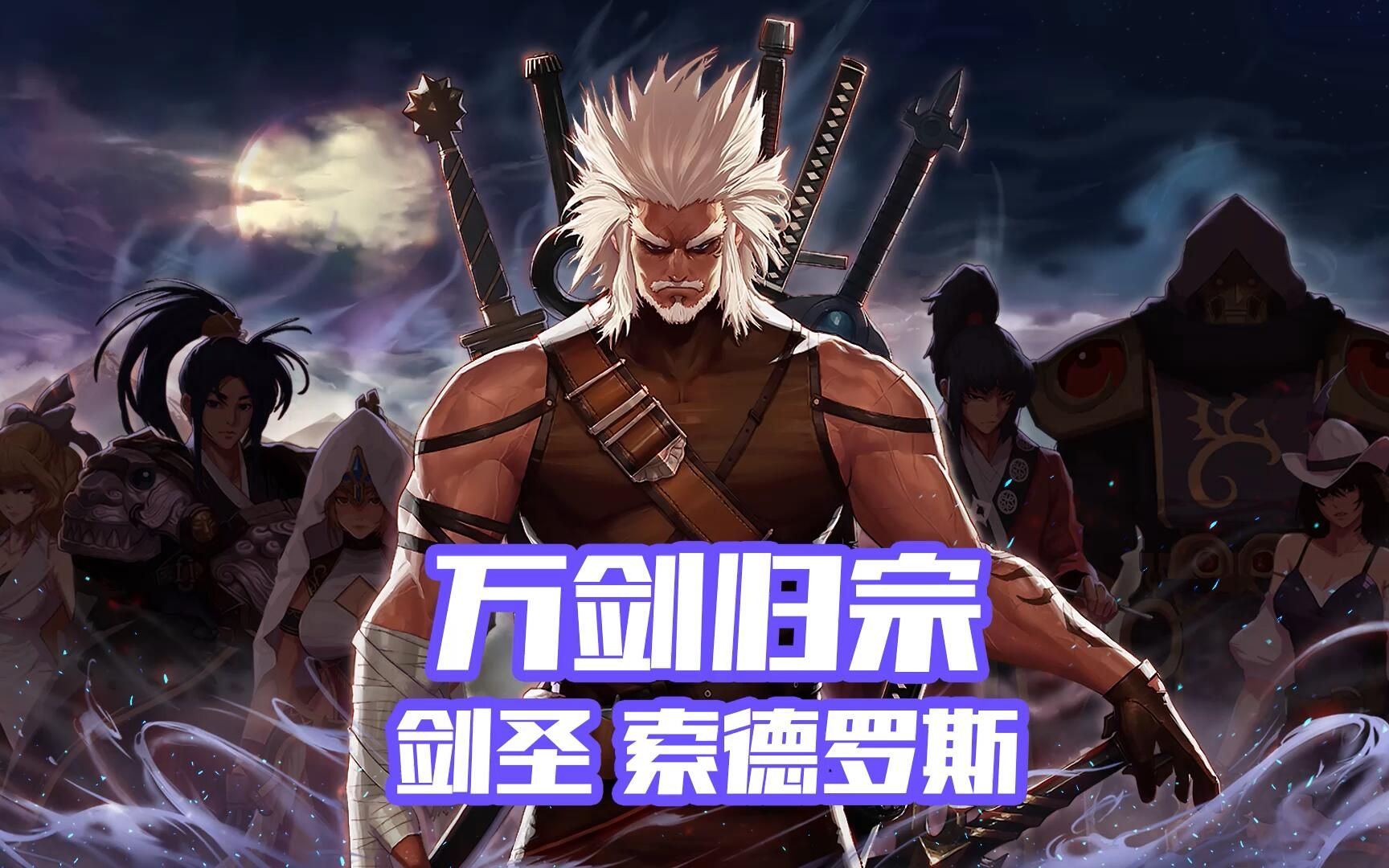 【dnf】阿拉德通鉴—万剑归宗 剑圣索德罗斯