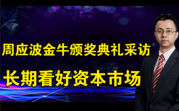 2021.9.28周应波金牛奖颁奖典礼采访:对资本市场长期充满信心哔哩哔哩bilibili