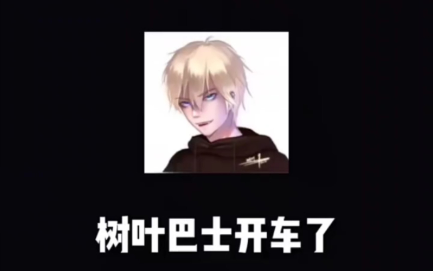 王者荣耀.树叶巴士开车了