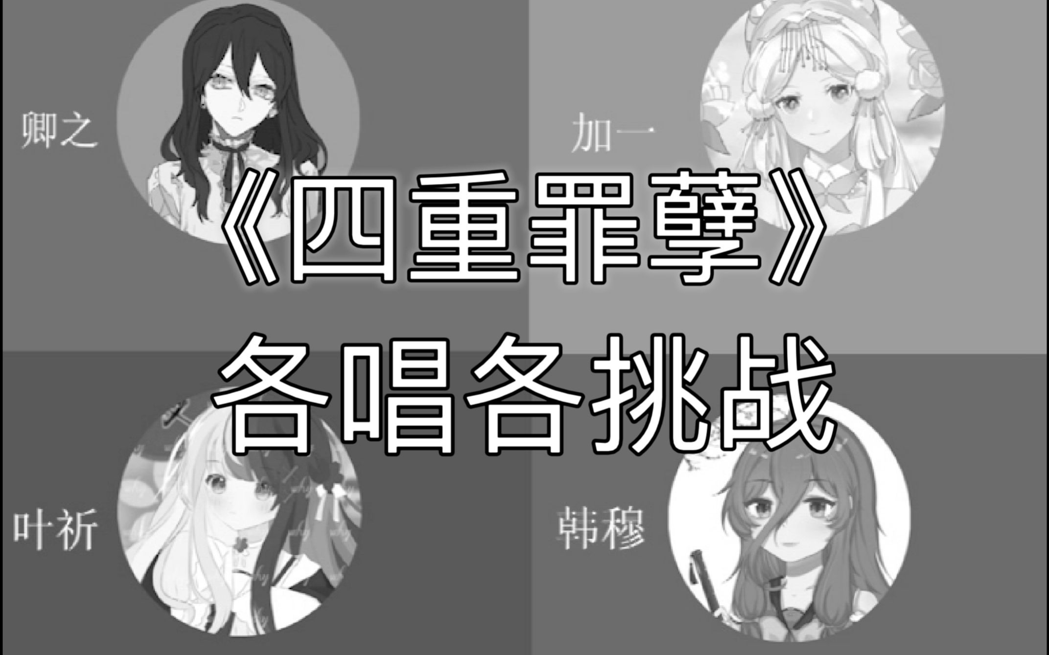 [图]四个人能否完成一首《四重罪孽》