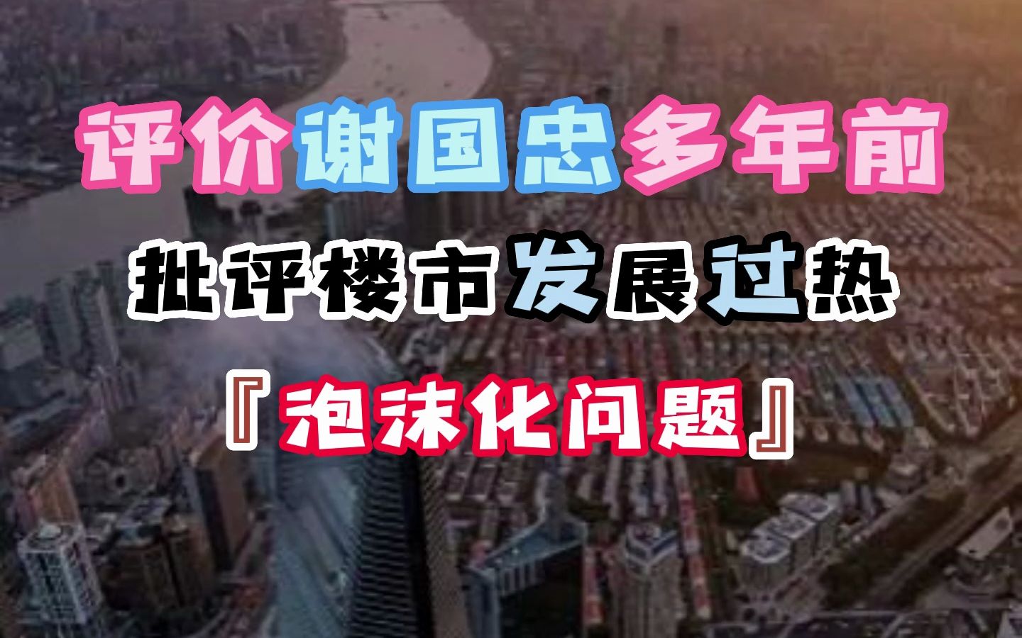 评价谢国忠十多年前批评楼市发展过热泡沫化问题!哔哩哔哩bilibili