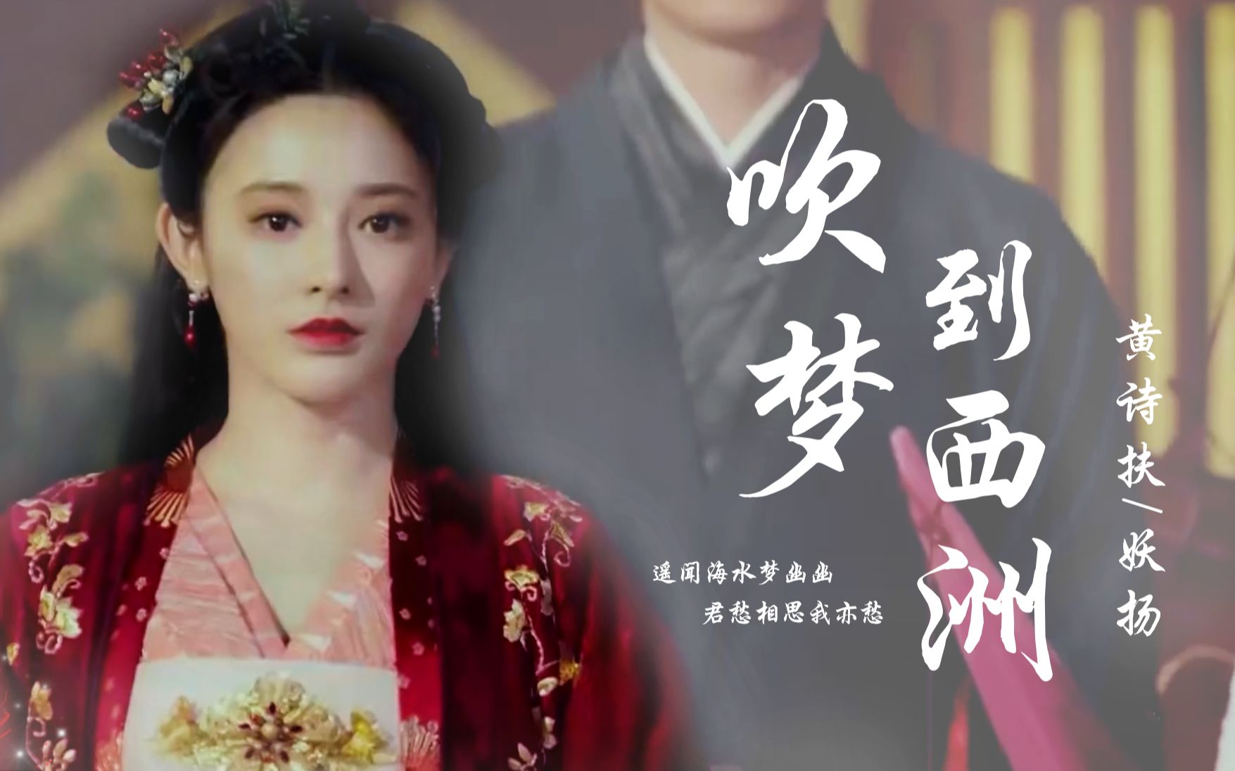 [图]【东宫 Good Bye My Princess】自制MV：《吹梦到西洲》黄诗扶/妖扬「万籁停吹奏，支颐听秋水问蜉蝣」【陈星旭×彭小苒 | 李承鄞×曲小枫】