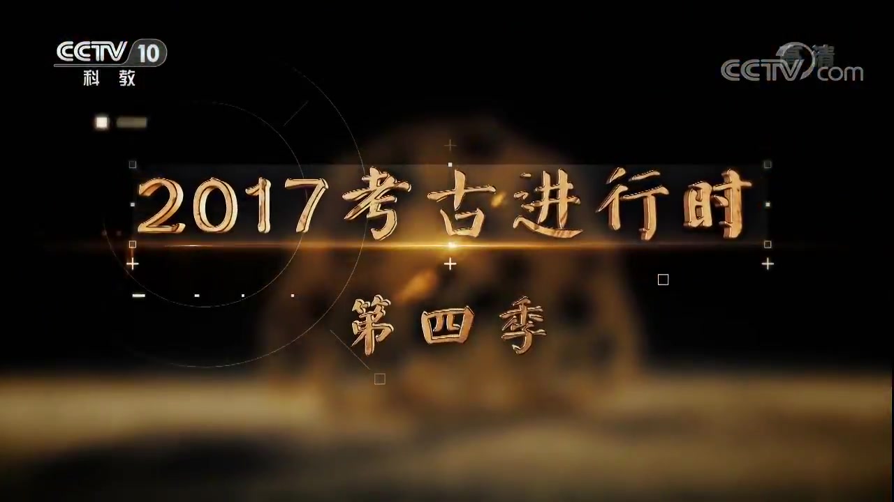 [图]【考古中国】【探索发现】 2017考古进行时 第四季 （九集全）